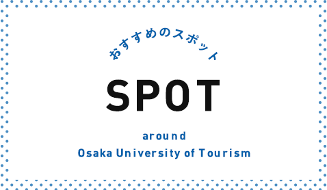 Υݥå SPOT around Osaka University of Tourism